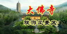 俄罗斯人尻妣中国浙江-新昌大佛寺旅游风景区